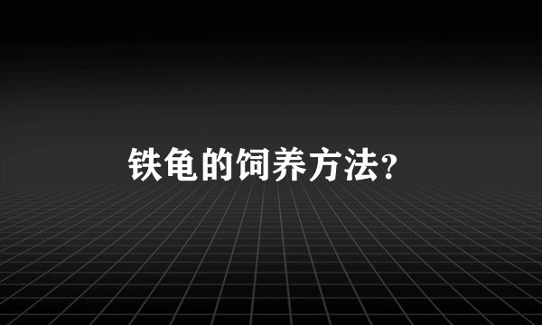 铁龟的饲养方法？