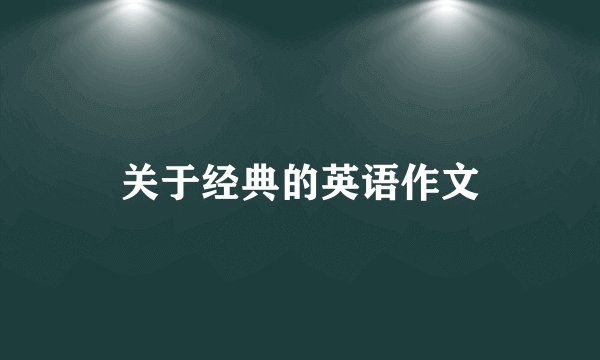关于经典的英语作文