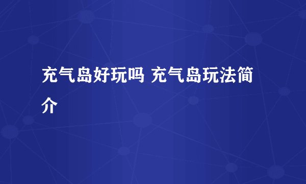 充气岛好玩吗 充气岛玩法简介