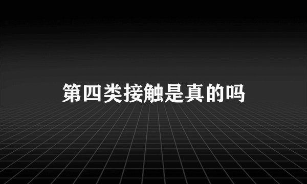第四类接触是真的吗