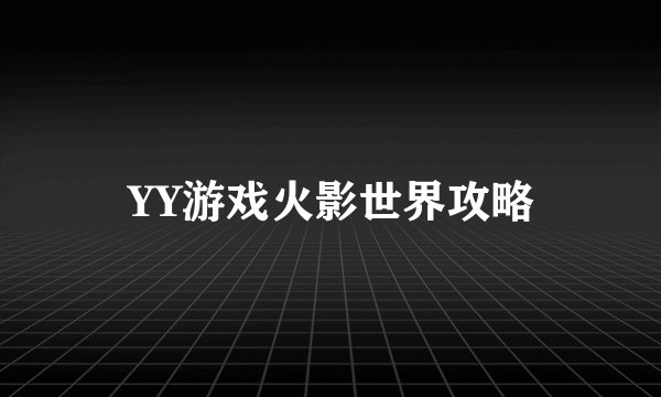 YY游戏火影世界攻略