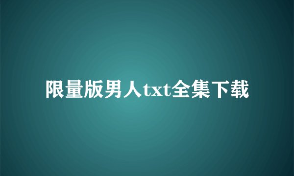 限量版男人txt全集下载