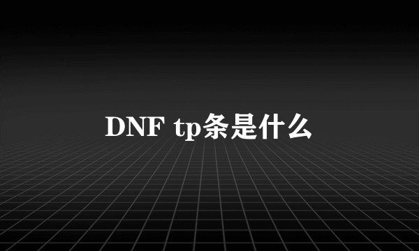 DNF tp条是什么