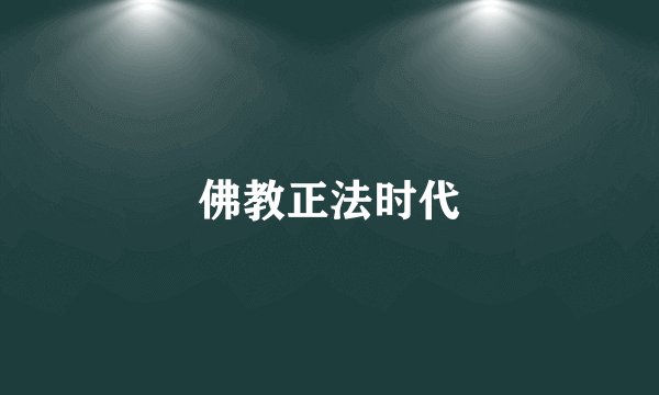 佛教正法时代