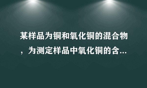 某样品为铜和氧化铜的混合物，为测定样品中氧化铜的含量，甲、乙、丙、丁四位同学用同一样品分别进行实验，测定的实验数据如下表：甲乙丙丁所取固体样品质量25252020加入硫酸溶液质量50100100120反应剩余固体质量21171212分析数据解答：（1）四位同学中，哪些同学所取的硫酸溶液质量不足（2）计算混合物中氧化铜的质量分数（3）计算硫酸溶液中溶质的质量分数．