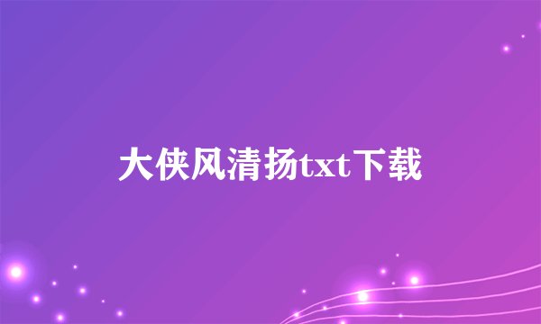 大侠风清扬txt下载