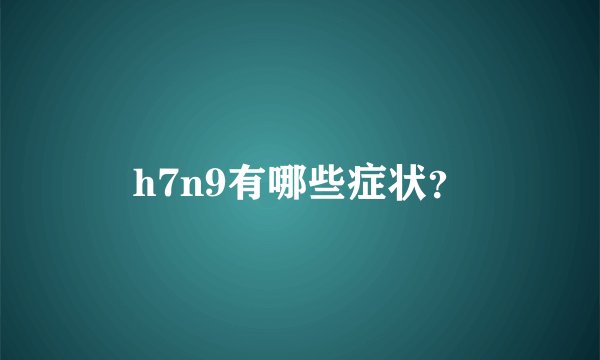 h7n9有哪些症状？
