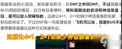《DNF》装备BUG卡法攻略 智慧模拟机装备BUG如何卡