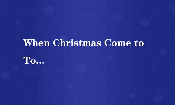 When Christmas Come to Town翻译(全部)