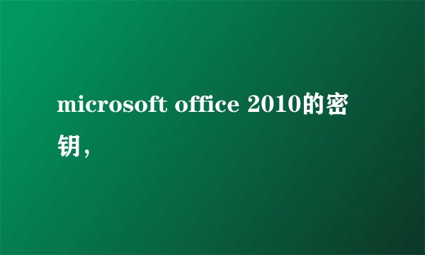 microsoft office 2010的密钥,