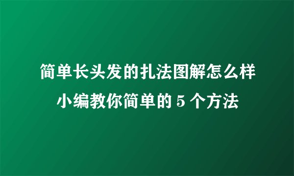 简单长头发的扎法图解怎么样　小编教你简单的５个方法