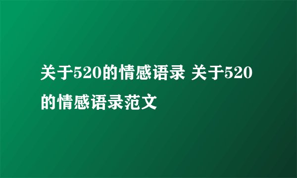 关于520的情感语录 关于520的情感语录范文