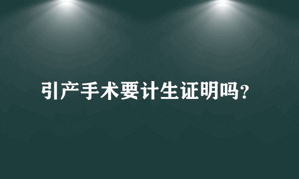 引产手术要计生证明吗？