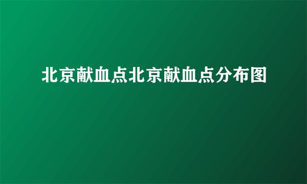 北京献血点北京献血点分布图