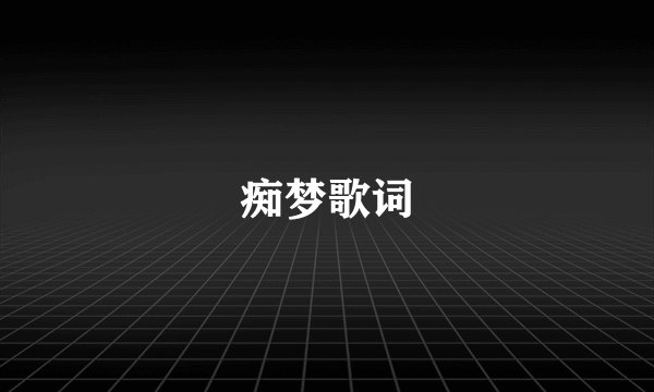 痴梦歌词