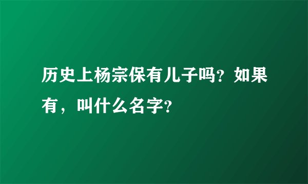 历史上杨宗保有儿子吗？如果有，叫什么名字？