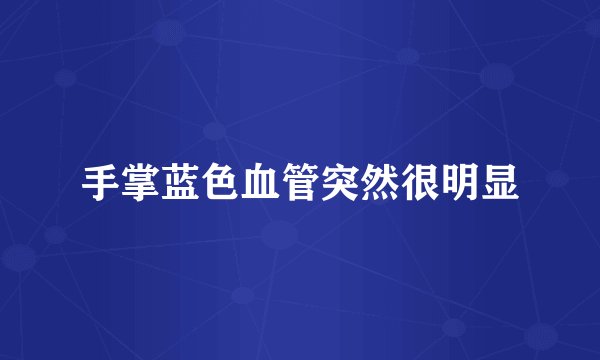 手掌蓝色血管突然很明显