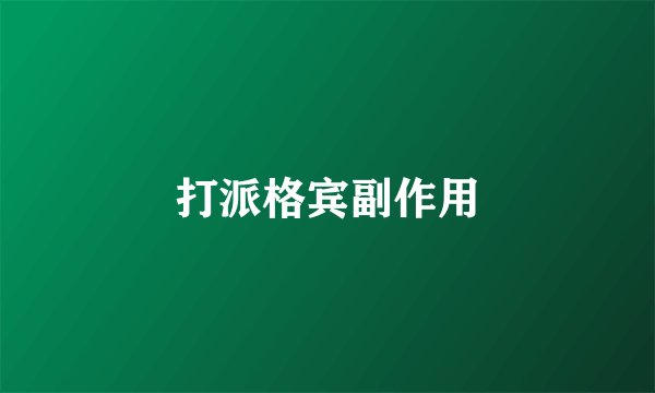 打派格宾副作用