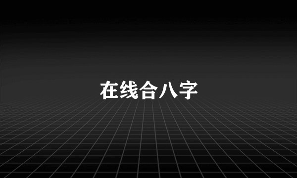 在线合八字