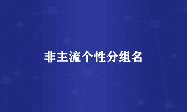 非主流个性分组名