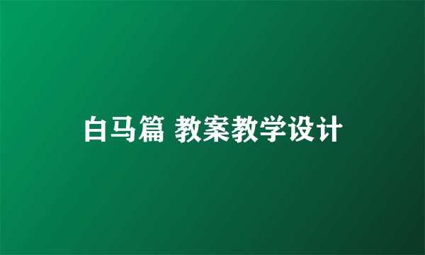 白马篇 教案教学设计