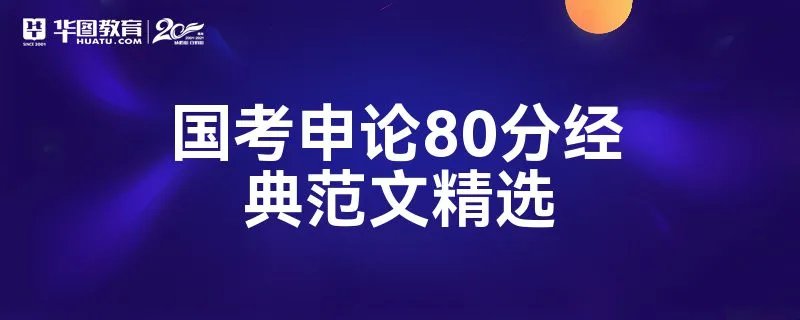 国考申论80分经典范文精选