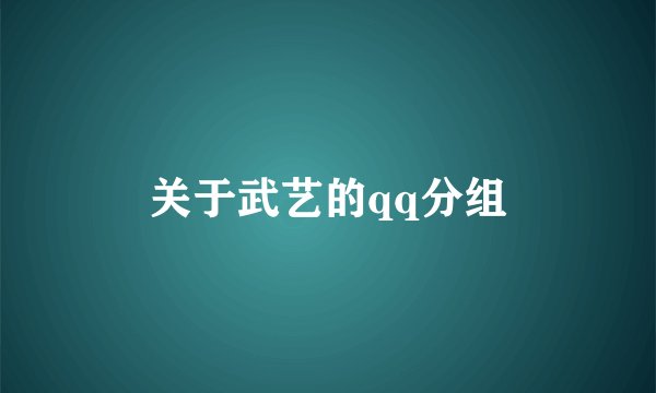 关于武艺的qq分组