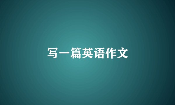 写一篇英语作文