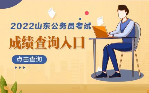 2022山东公务员考试成绩查询入口（已开通）