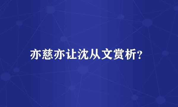 亦慈亦让沈从文赏析？