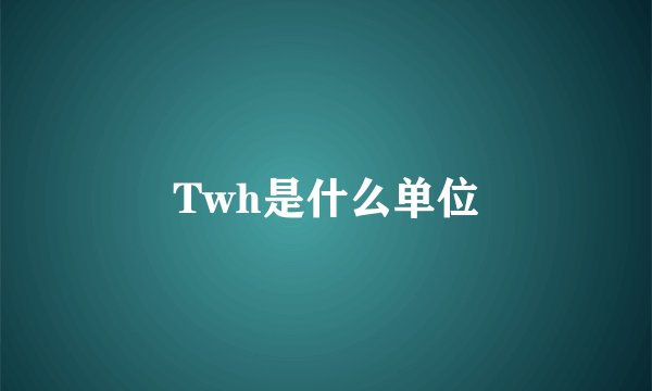 Twh是什么单位