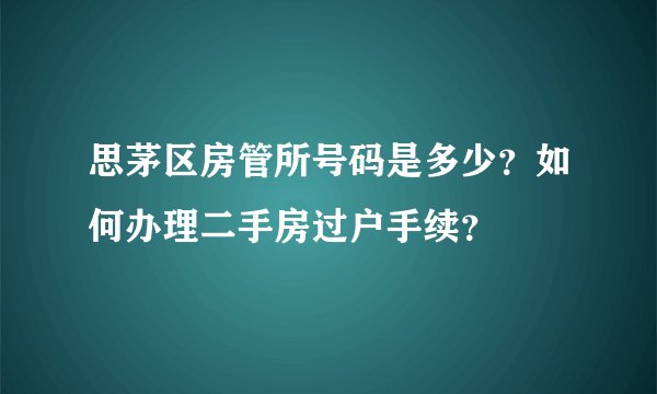 思茅区房管所号码是多少？如何办理二手房过户手续？