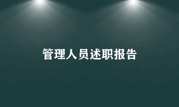 管理人员述职报告