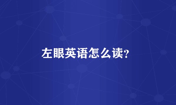 左眼英语怎么读？