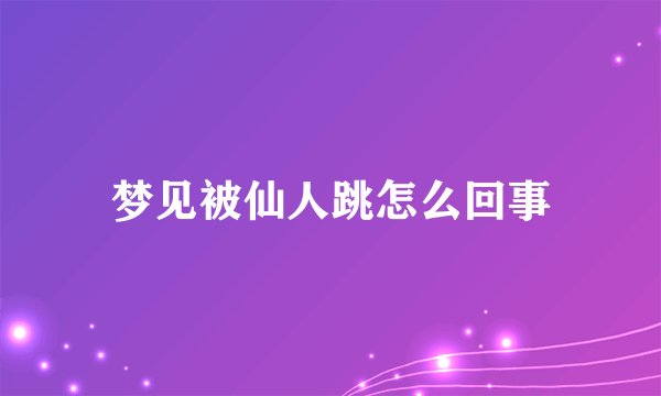 梦见被仙人跳怎么回事