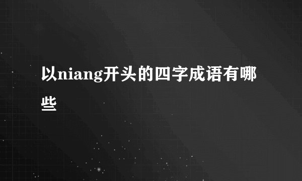 以niang开头的四字成语有哪些