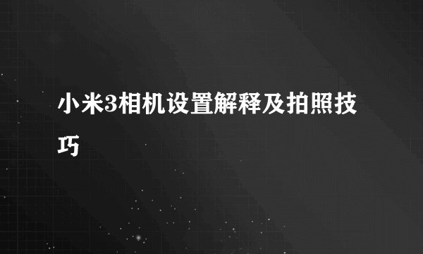 小米3相机设置解释及拍照技巧