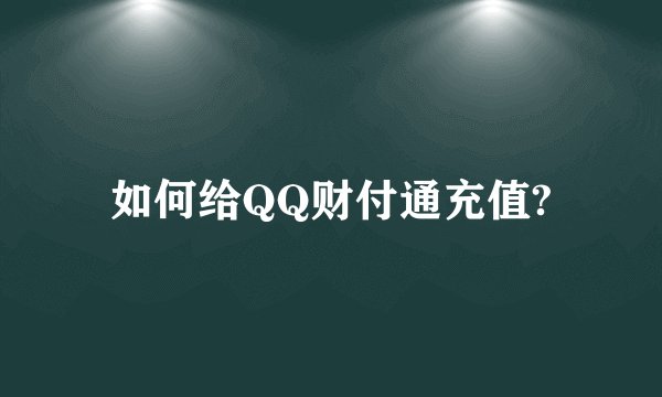如何给QQ财付通充值?