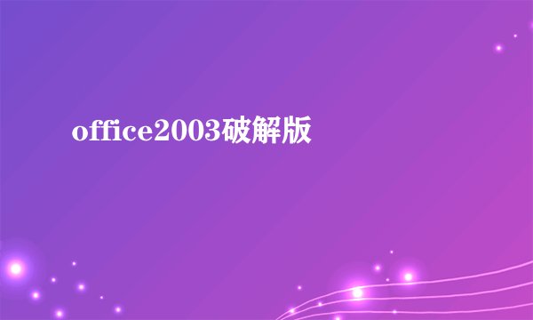 office2003破解版