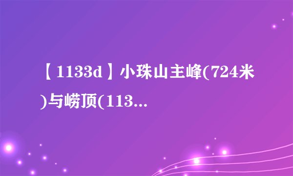 【1133d】小珠山主峰(724米)与崂顶(1133米)的相对...