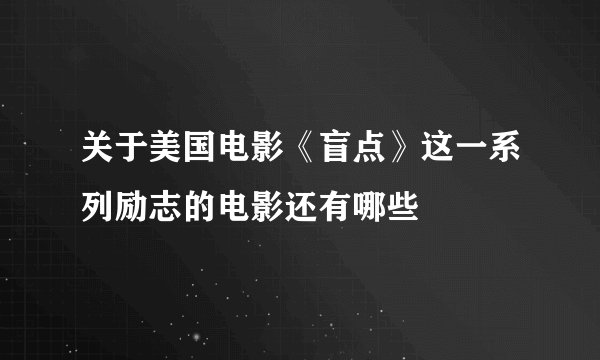 关于美国电影《盲点》这一系列励志的电影还有哪些