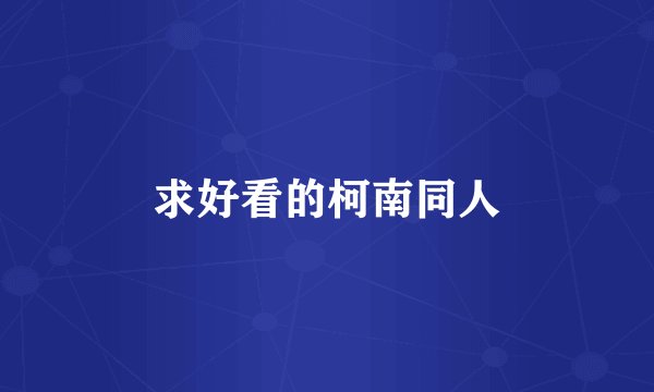 求好看的柯南同人