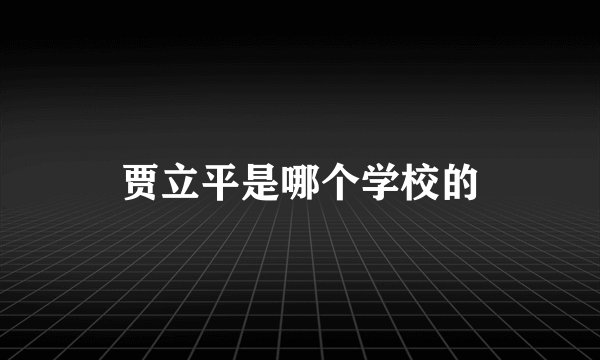 贾立平是哪个学校的