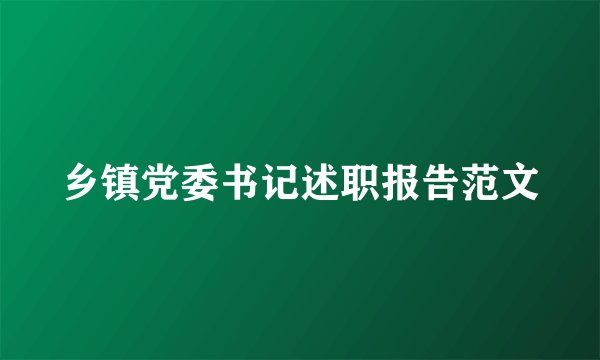 乡镇党委书记述职报告范文