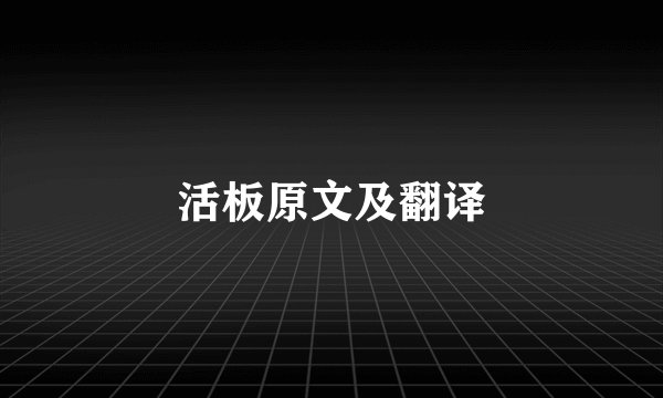 活板原文及翻译