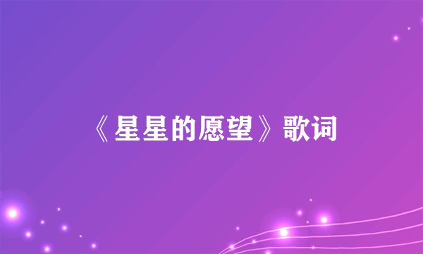 《星星的愿望》歌词