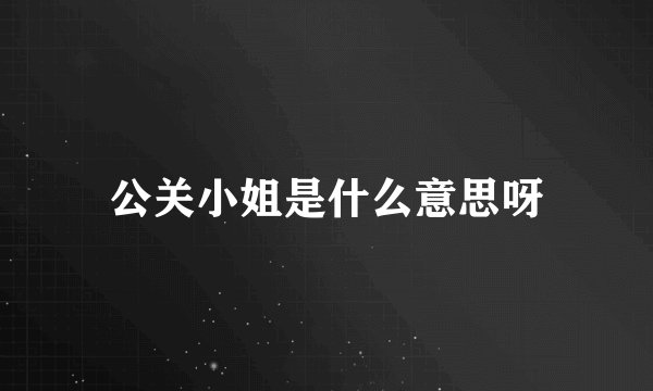 公关小姐是什么意思呀