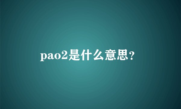 pao2是什么意思？