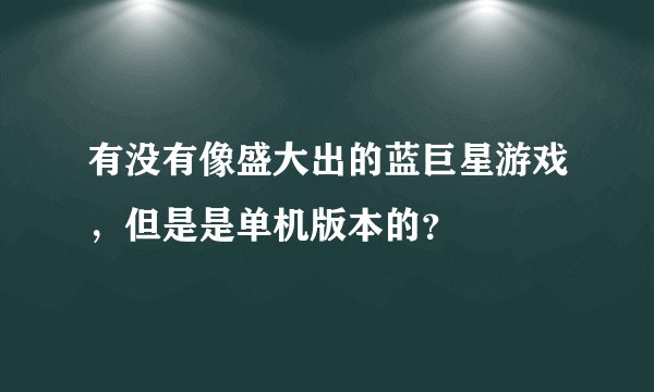 有没有像盛大出的蓝巨星游戏，但是是单机版本的？