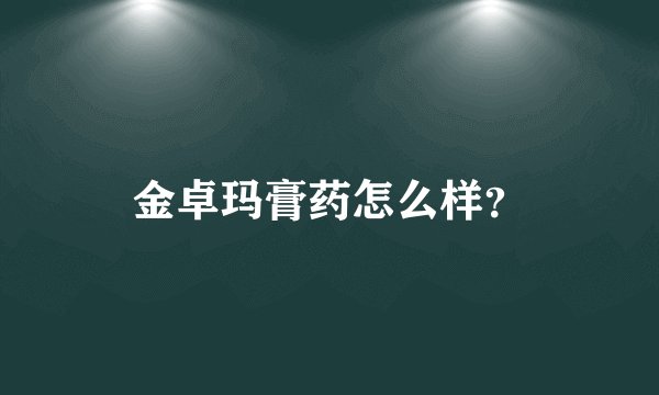 金卓玛膏药怎么样？